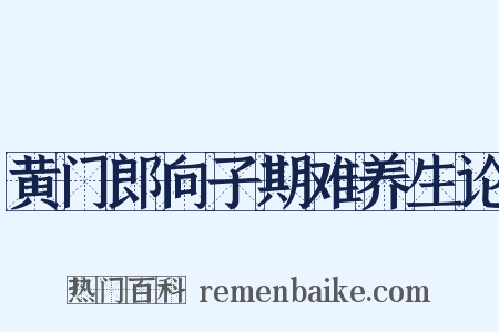 黄门郎向子期难养生论是什么意思的图片